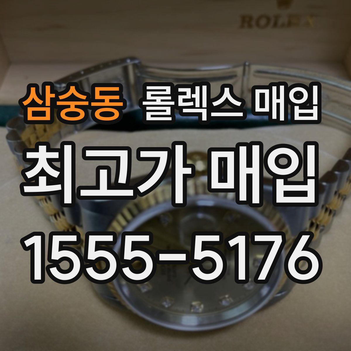 삼숭동 롤렉스 매입