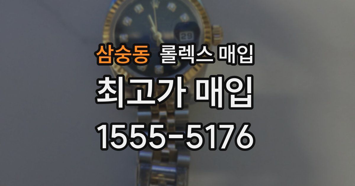 삼숭동 롤렉스 매입