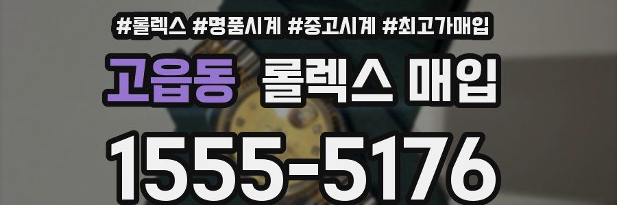 고읍동 롤렉스 매입