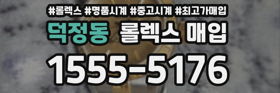 덕정동 롤렉스 매입