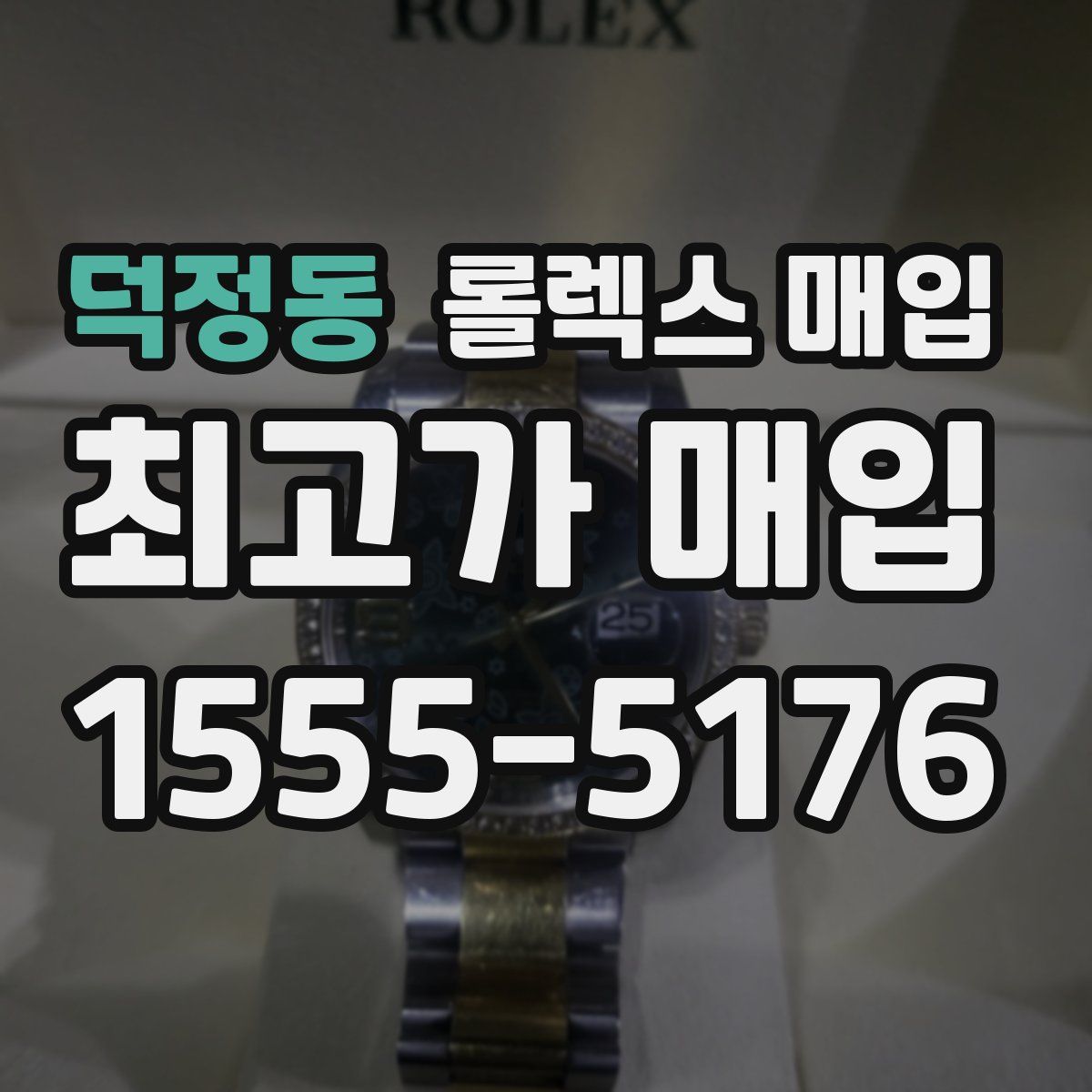 덕정동 롤렉스 매입