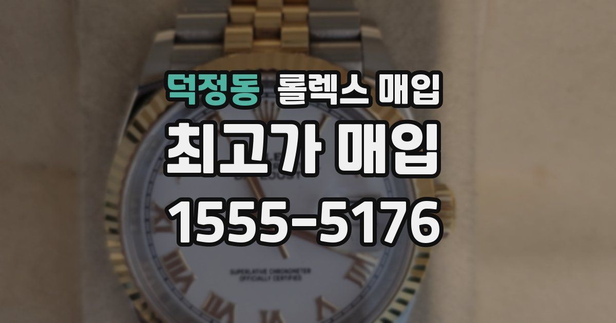 덕정동 롤렉스 매입
