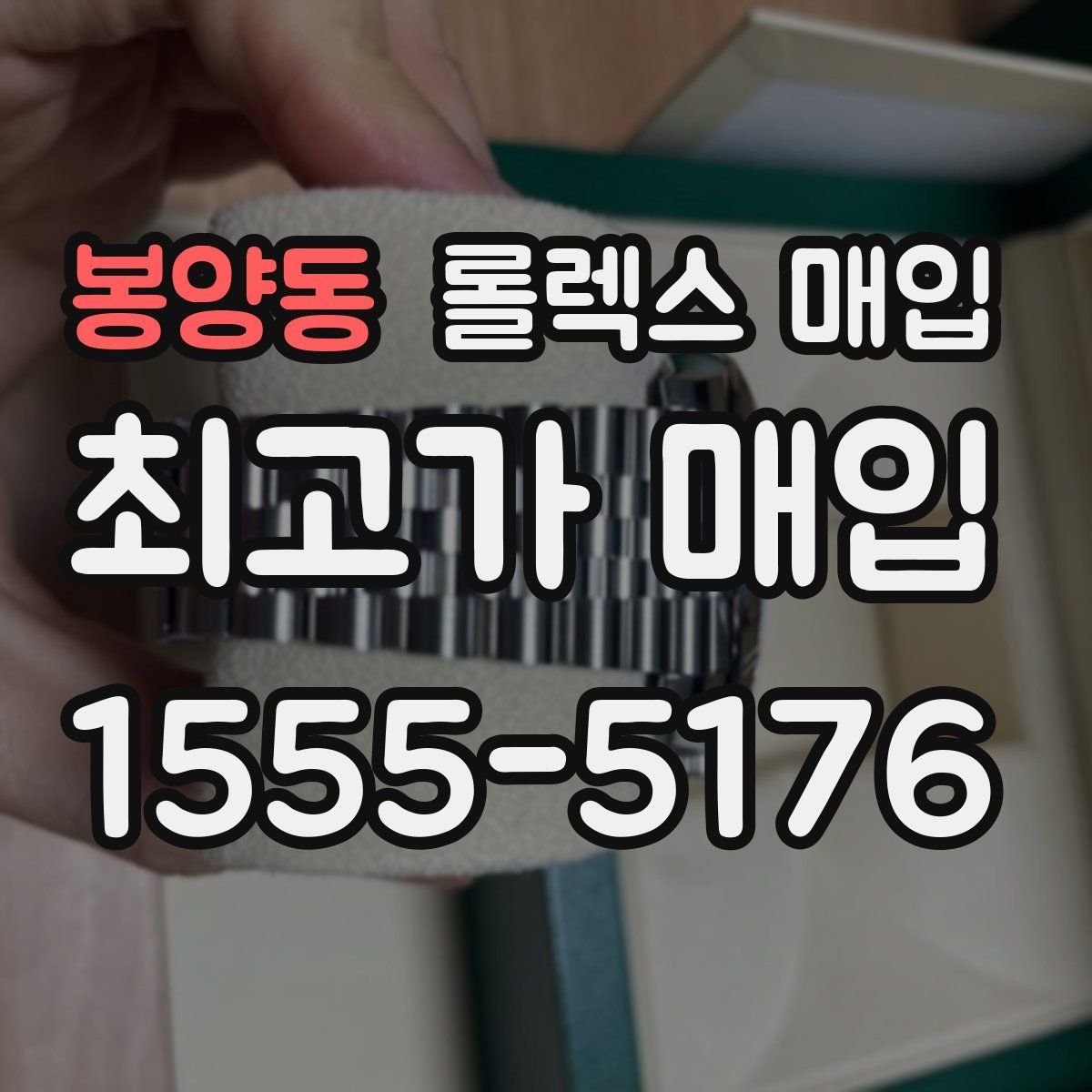 봉양동 롤렉스 매입