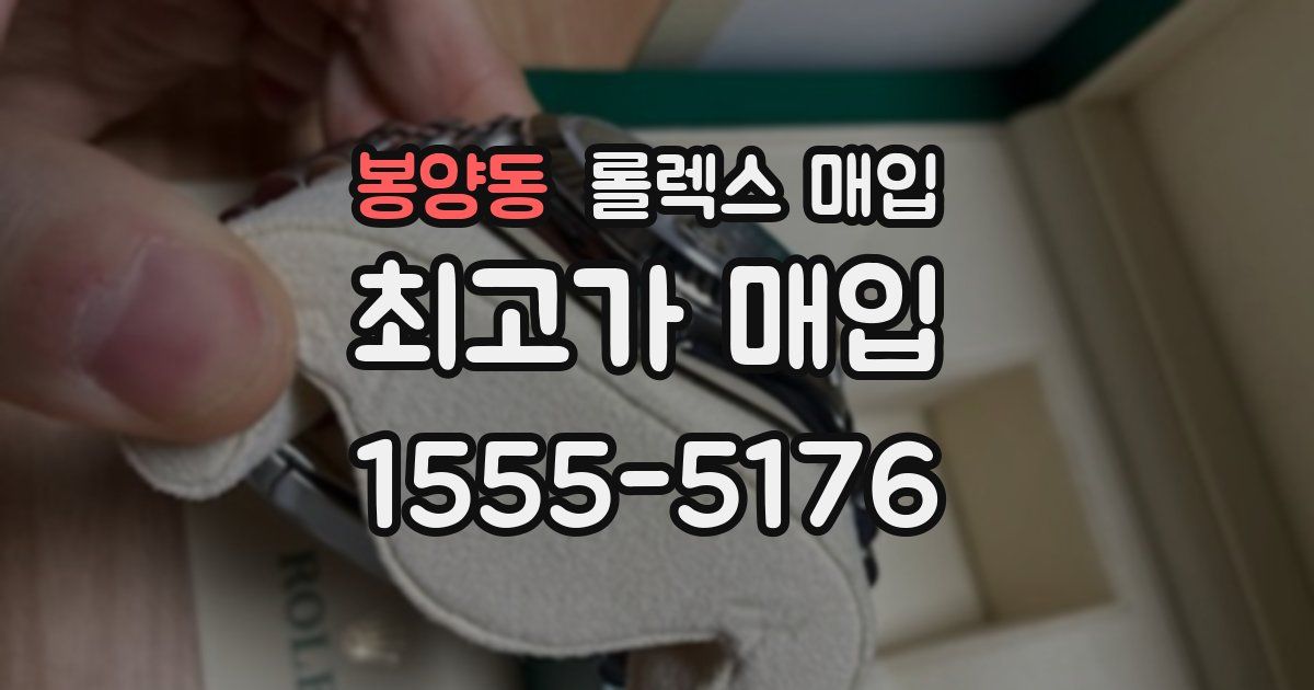 봉양동 롤렉스 매입