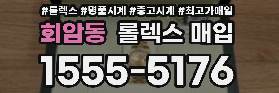 회암동 롤렉스 매입