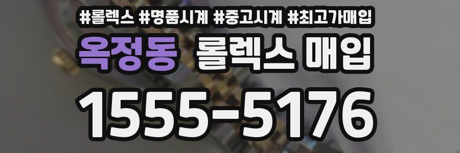 옥정동 롤렉스 매입