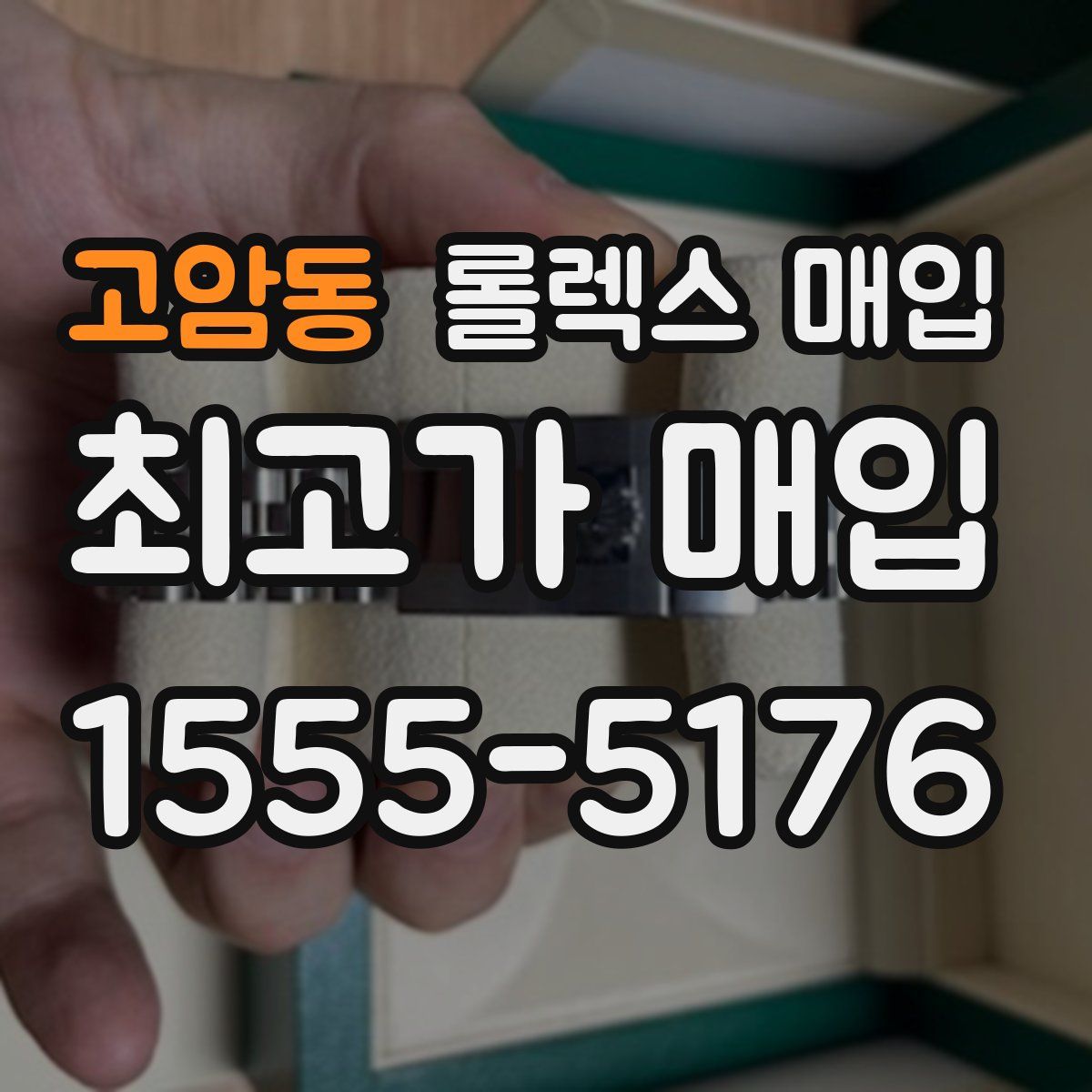 고암동 롤렉스 매입