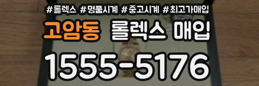 고암동 롤렉스 매입