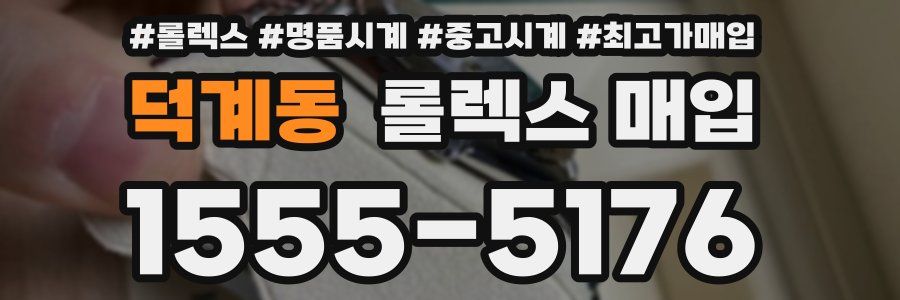 덕계동 롤렉스 매입