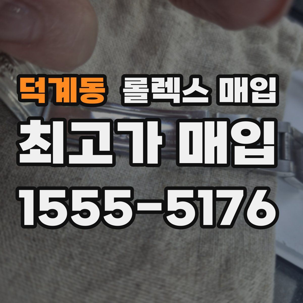 덕계동 롤렉스 매입