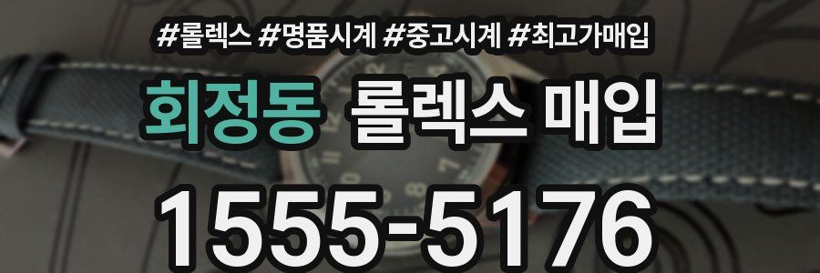 회정동 롤렉스 매입
