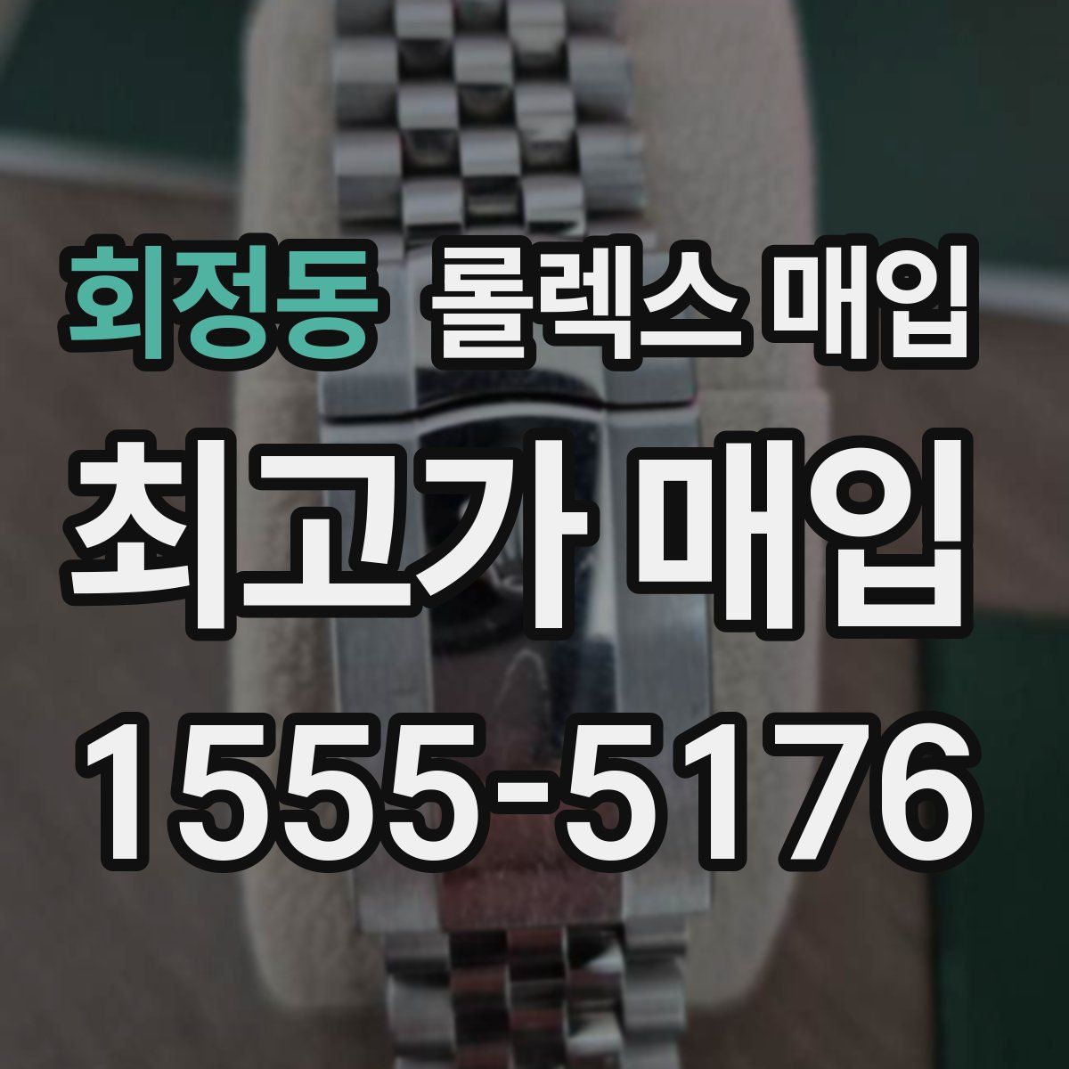 회정동 롤렉스 매입