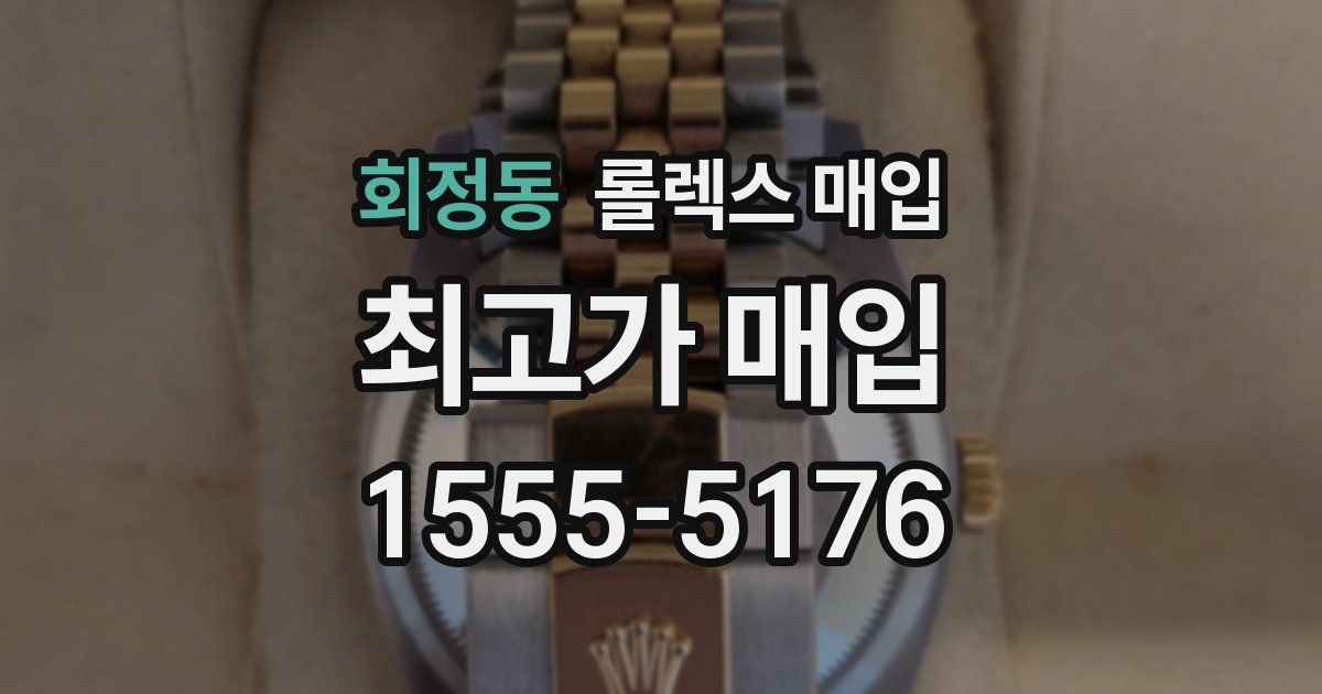 회정동 롤렉스 매입
