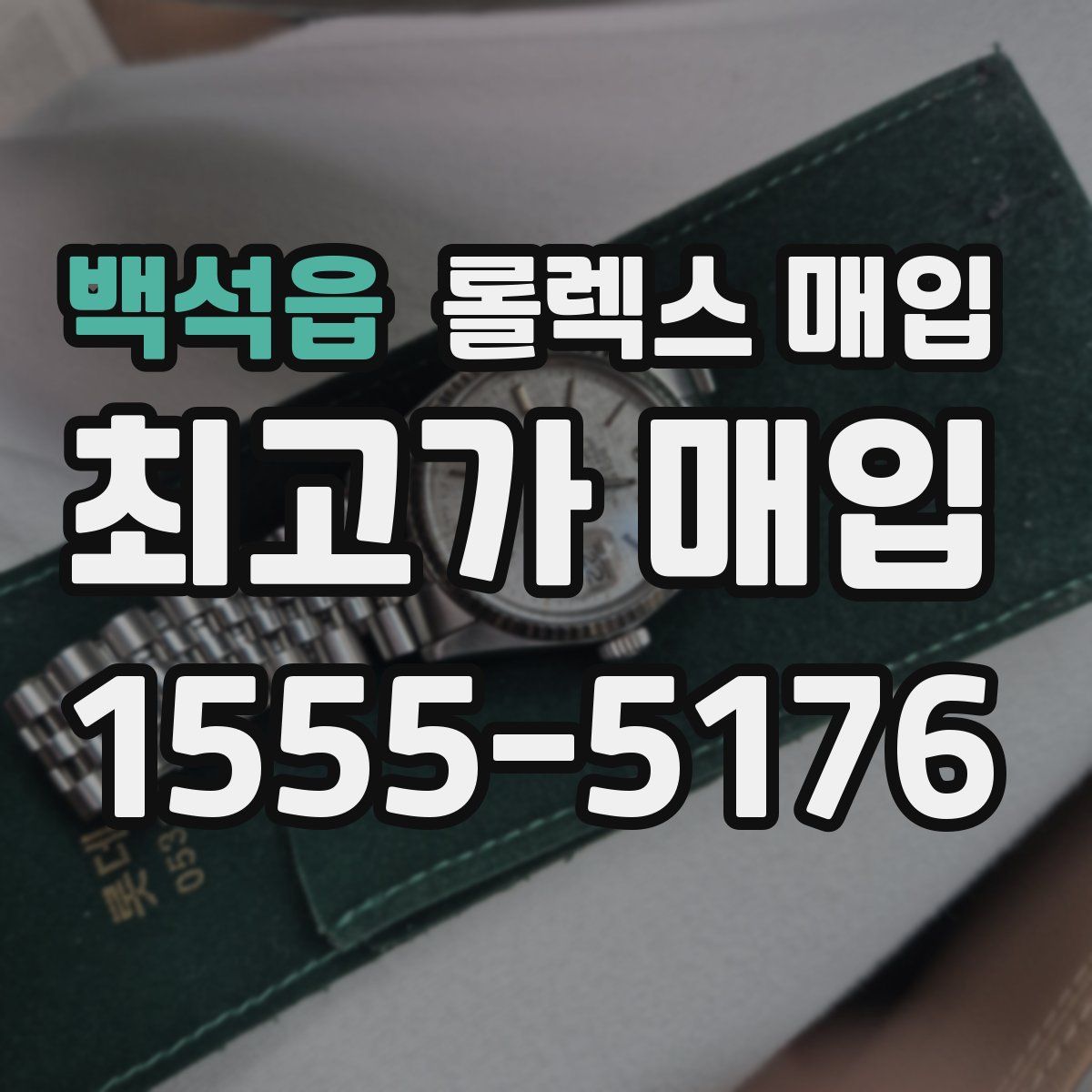 백석읍 롤렉스 매입