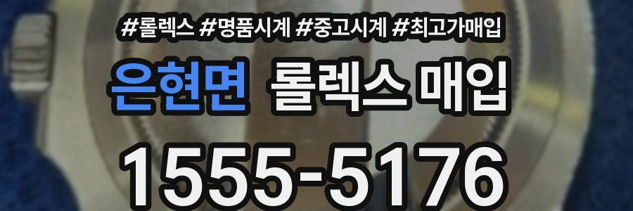 은현면 롤렉스 매입