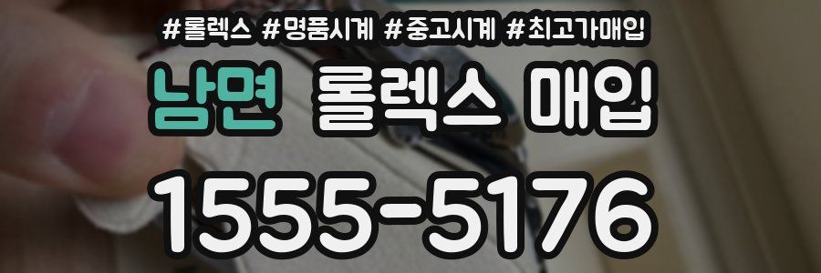 남면 롤렉스 매입