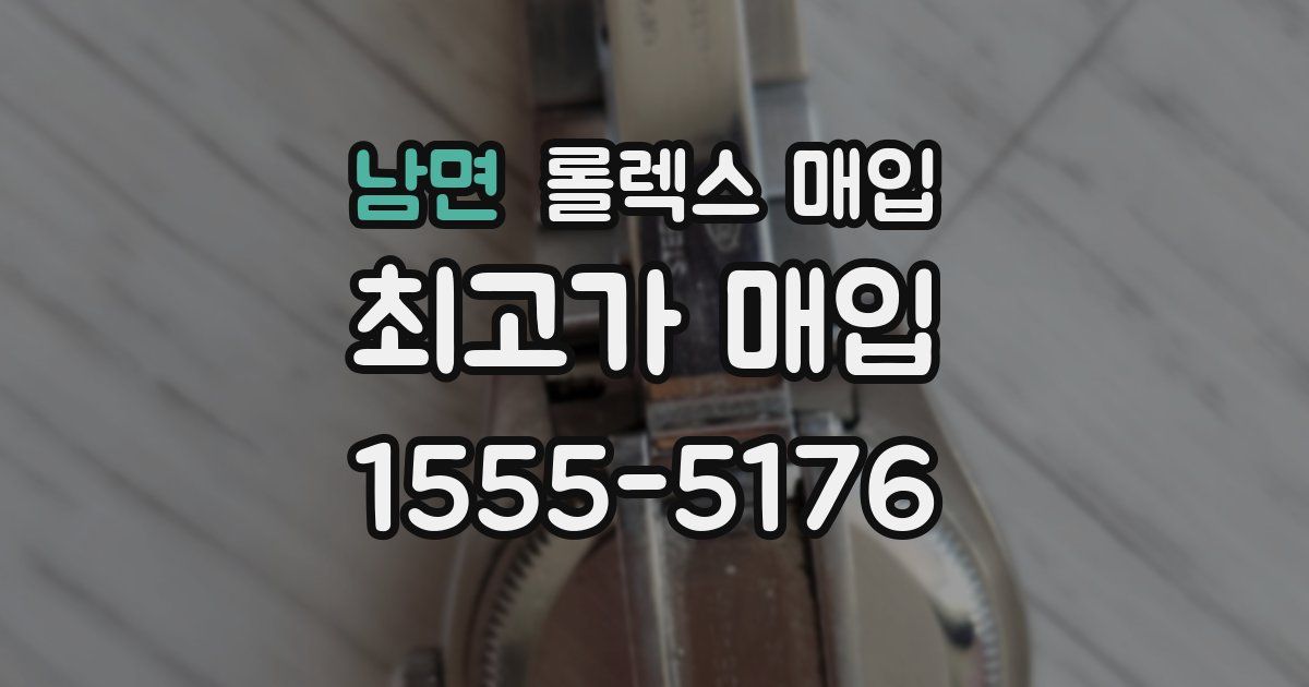 남면 롤렉스 매입