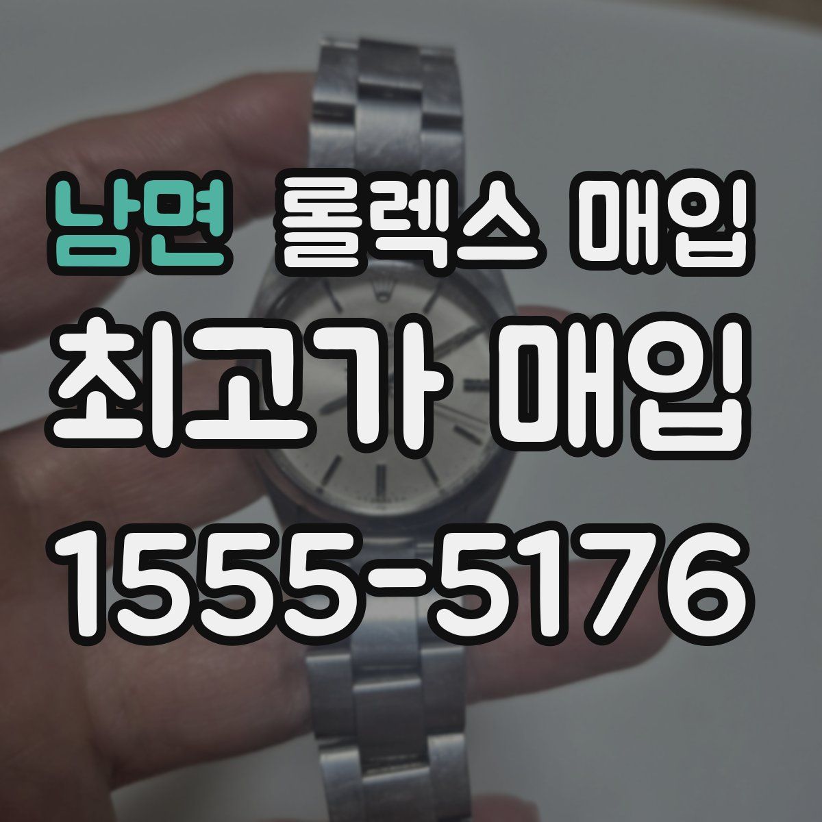 남면 롤렉스 매입