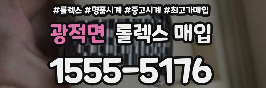 광적면 롤렉스 매입