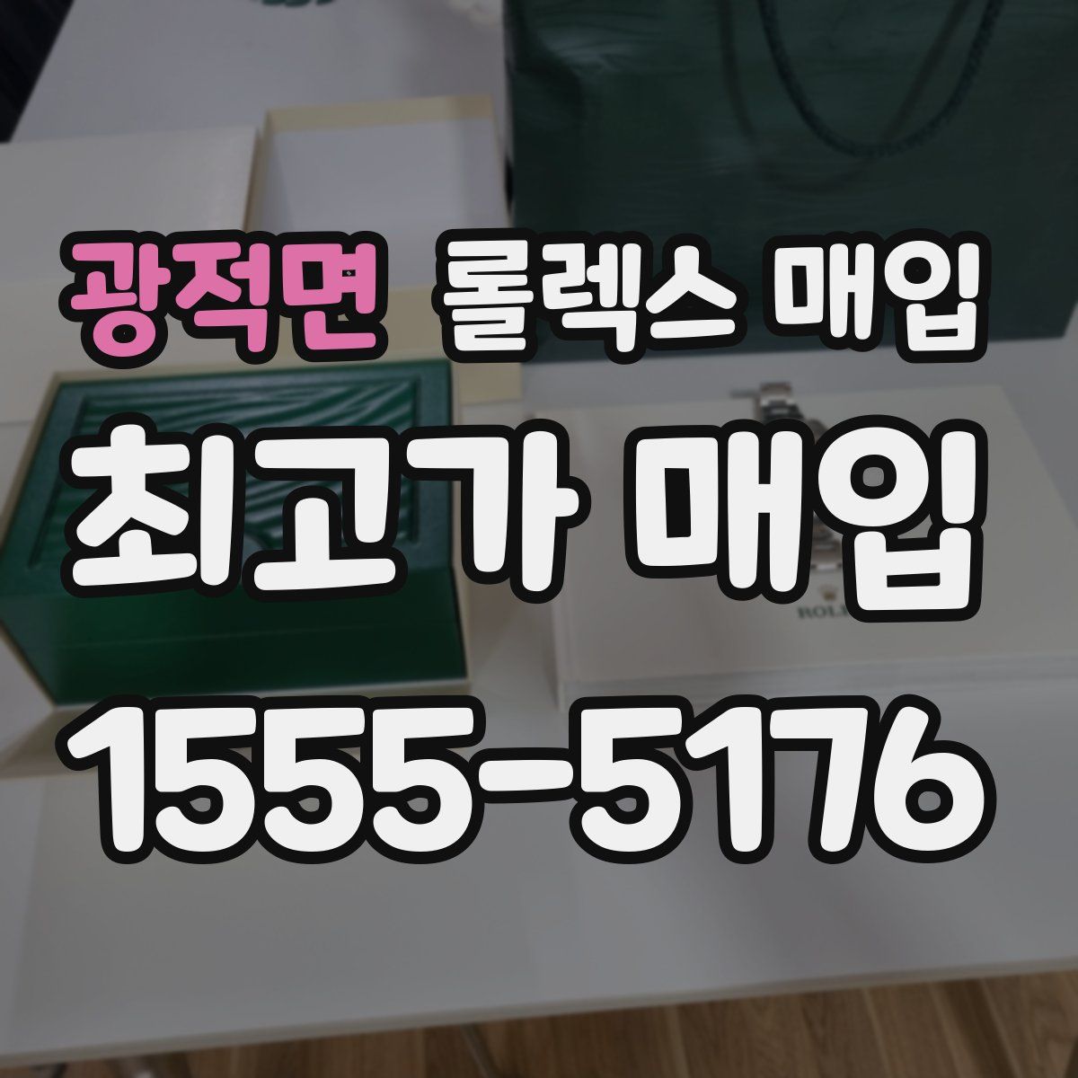 광적면 롤렉스 매입