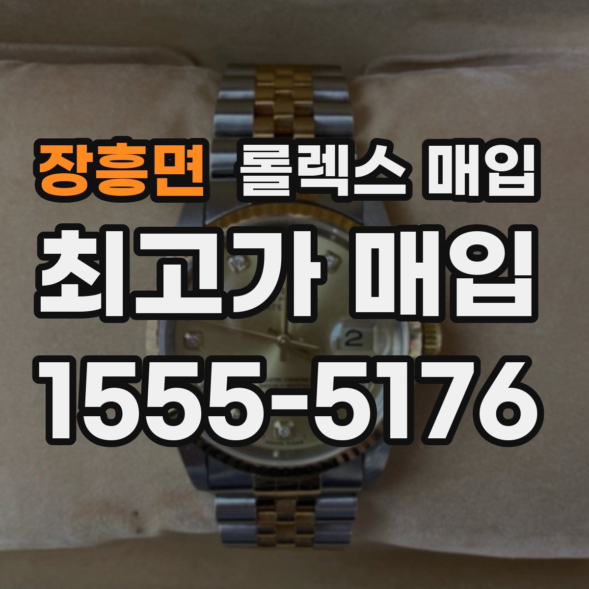 장흥면 롤렉스 매입