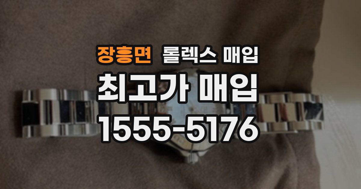 장흥면 롤렉스 매입