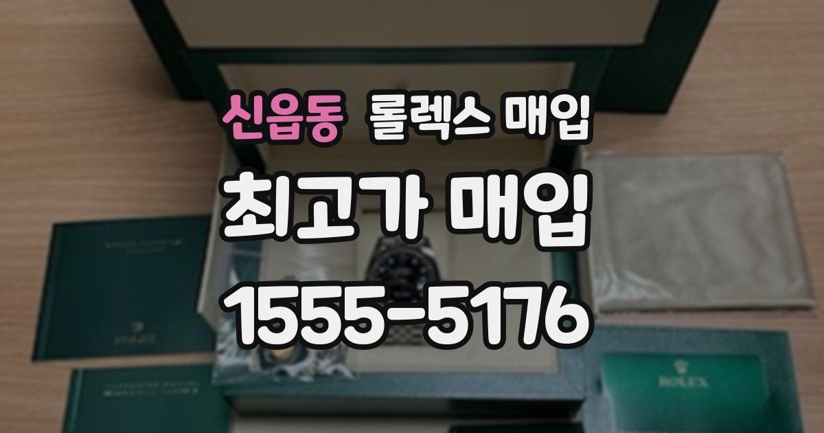 신읍동 롤렉스 매입