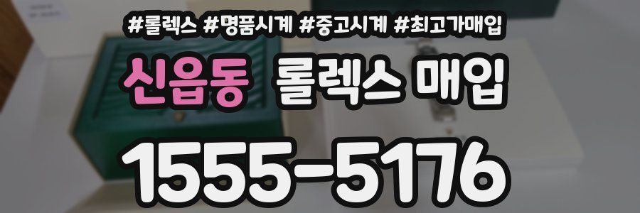 신읍동 롤렉스 매입