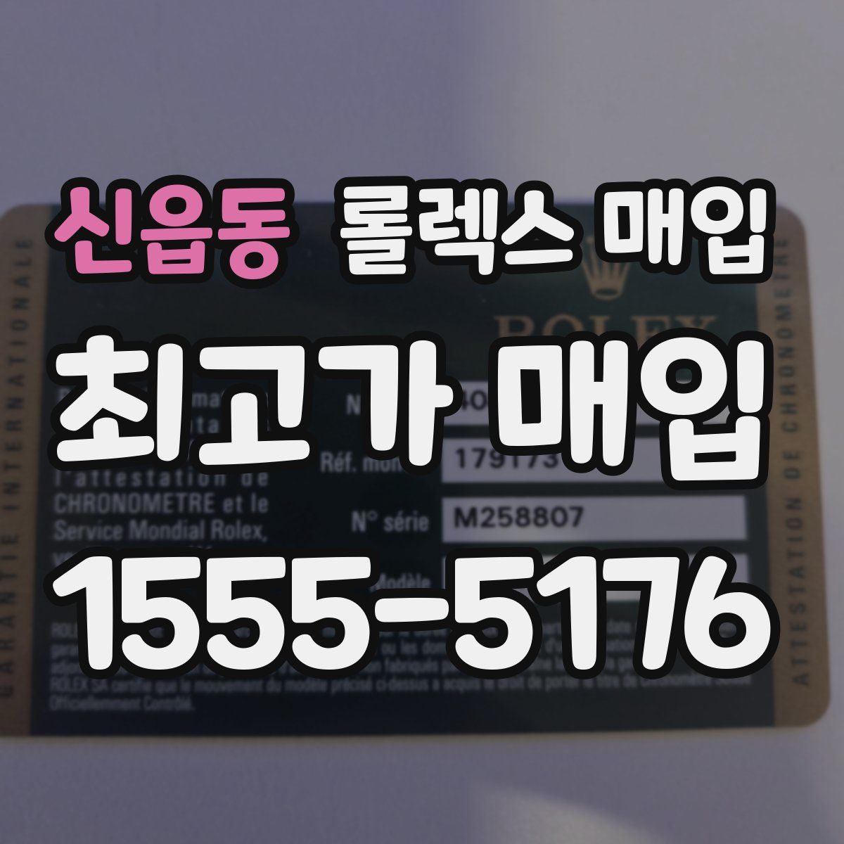 신읍동 롤렉스 매입