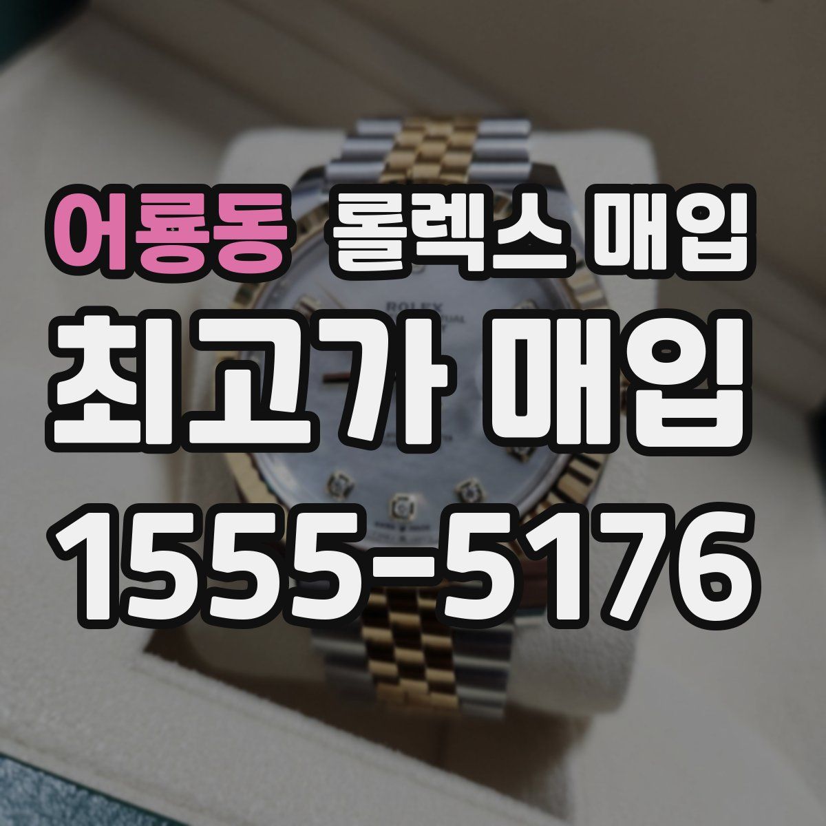 어룡동 롤렉스 매입