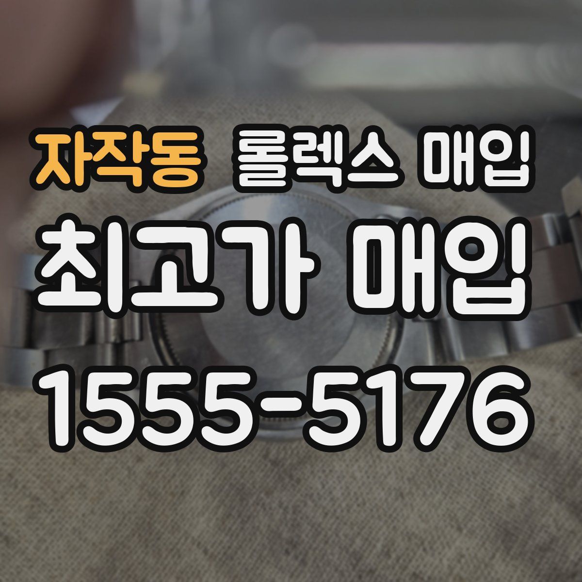 자작동 롤렉스 매입