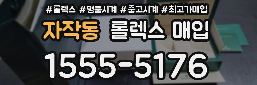 자작동 롤렉스 매입