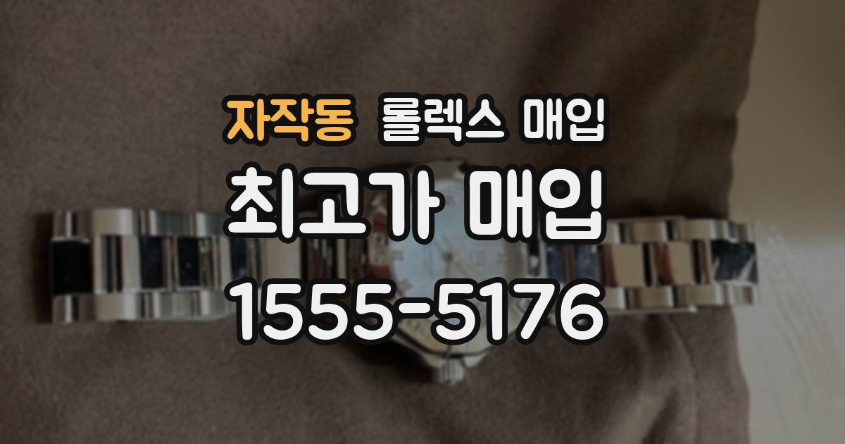 자작동 롤렉스 매입