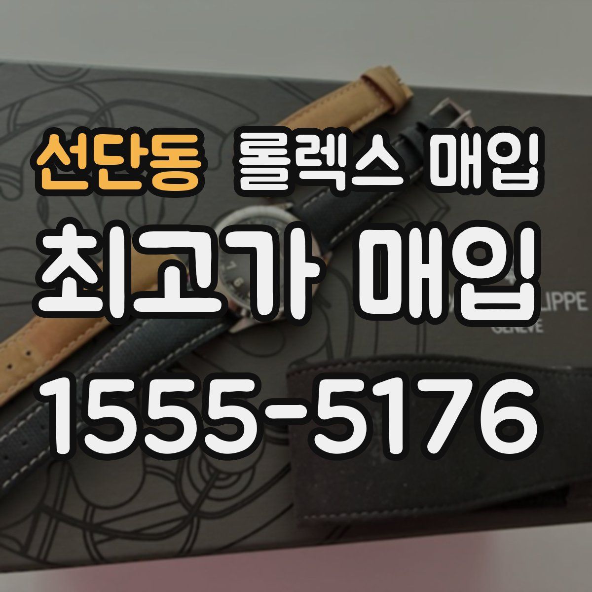 선단동 롤렉스 매입