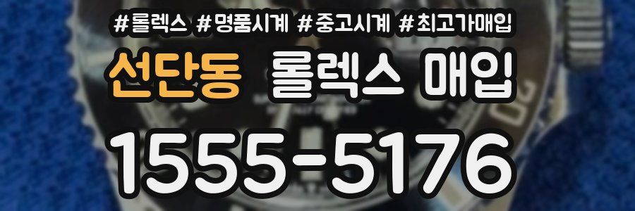 선단동 롤렉스 매입