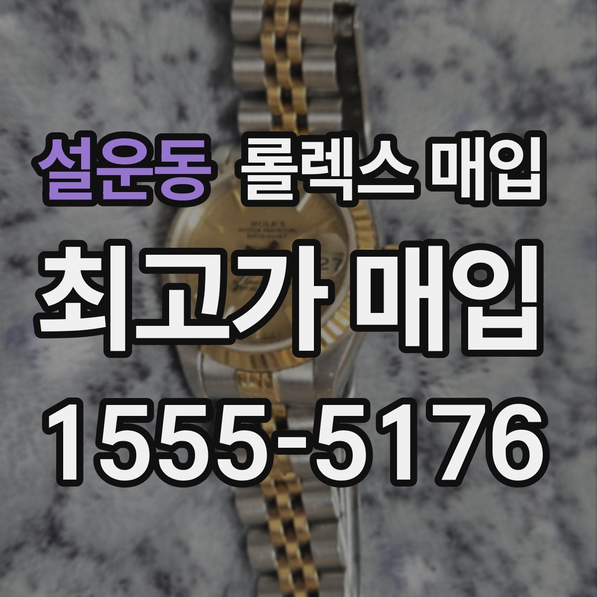 설운동 롤렉스 매입