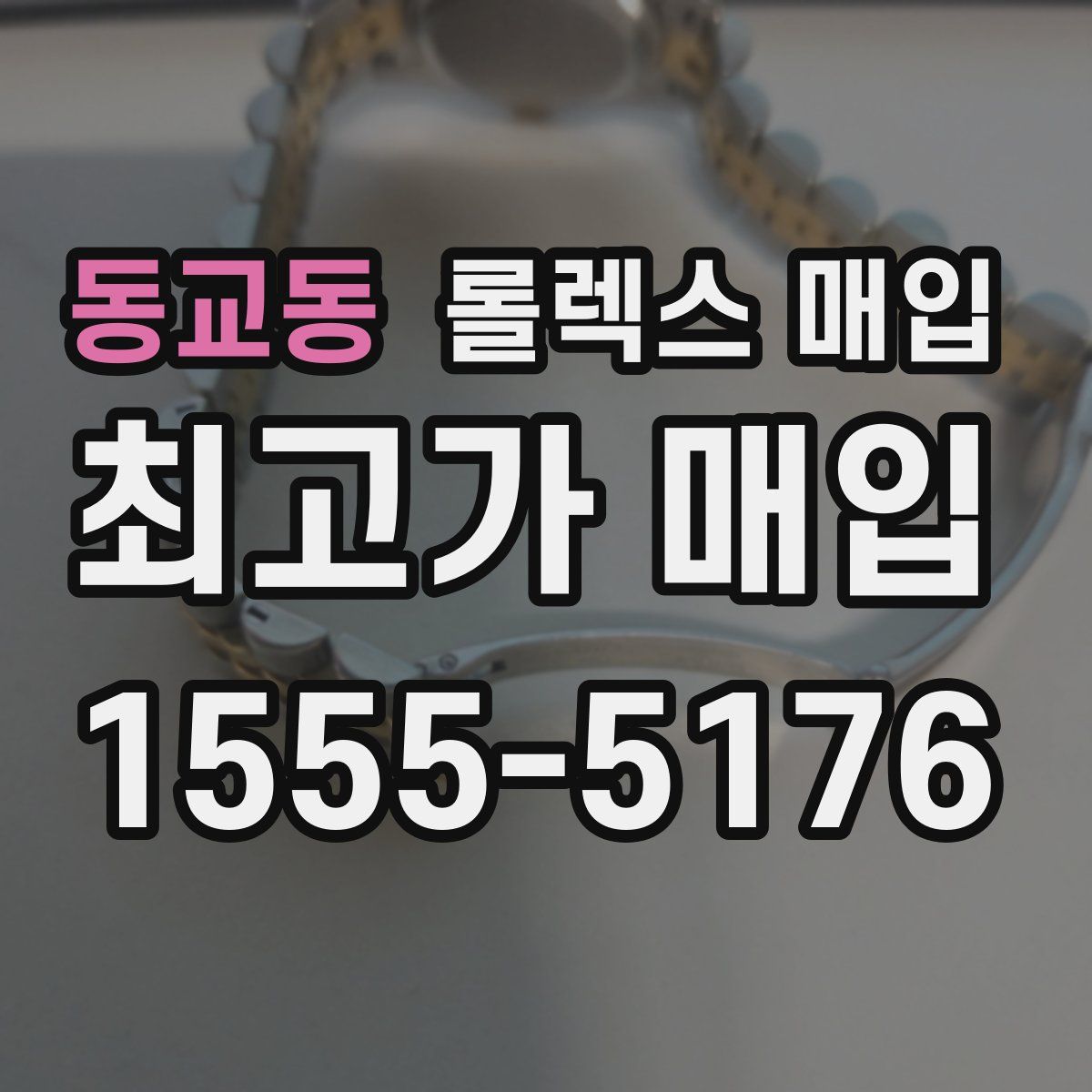 동교동 롤렉스 매입