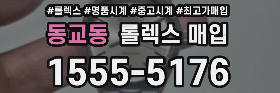 동교동 롤렉스 매입