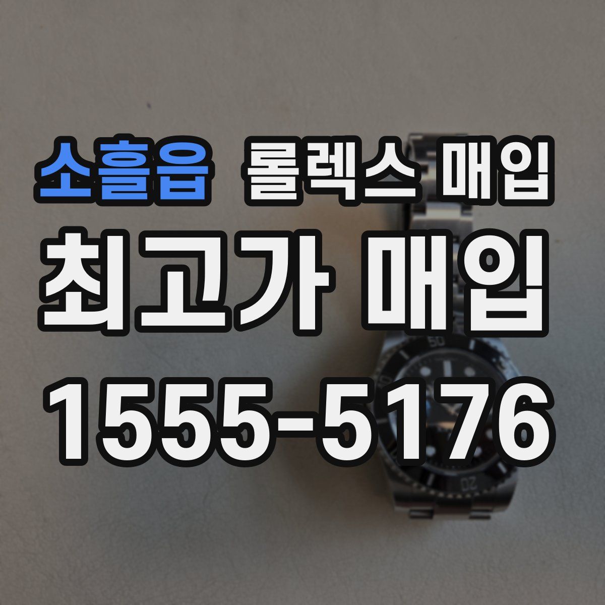 소흘읍 롤렉스 매입