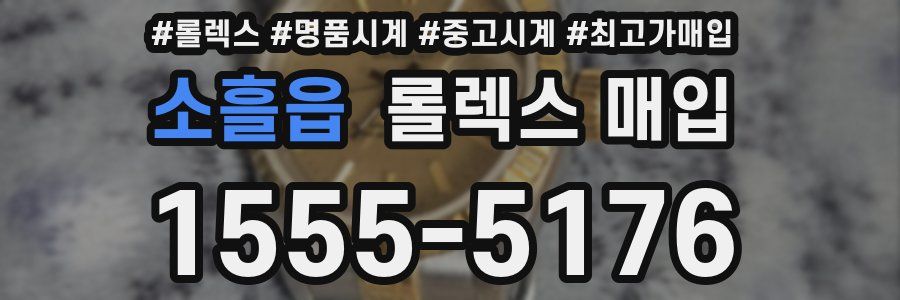 소흘읍 롤렉스 매입