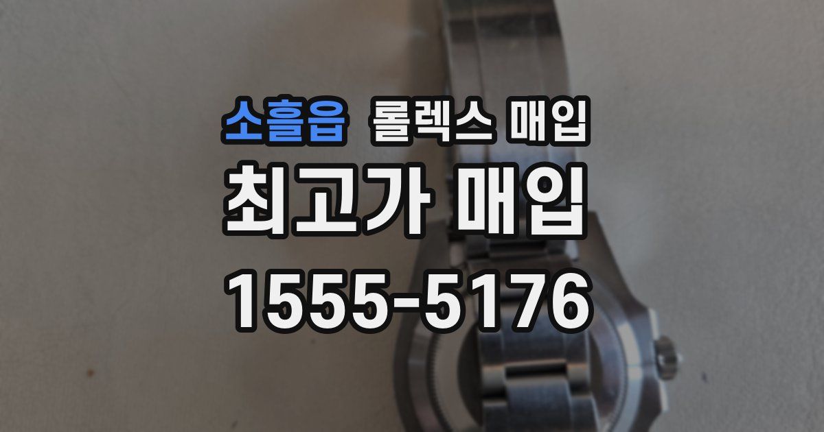 소흘읍 롤렉스 매입