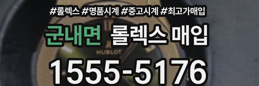 군내면 롤렉스 매입