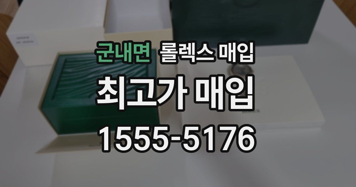군내면 롤렉스 매입