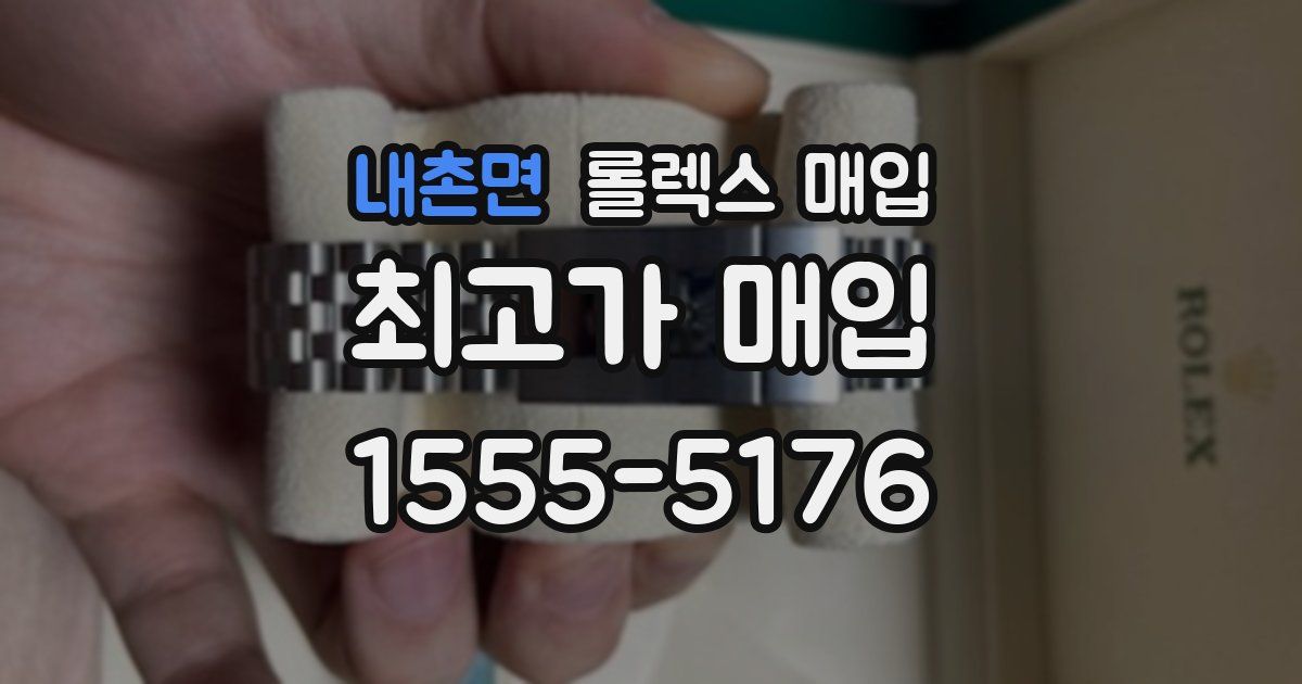 내촌면 롤렉스 매입