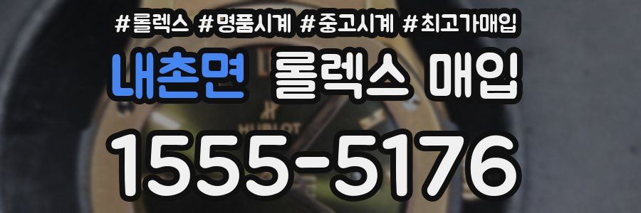 내촌면 롤렉스 매입