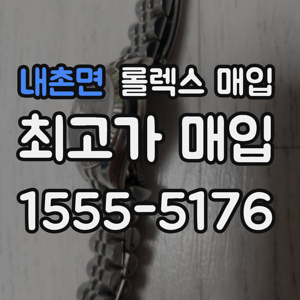 내촌면 롤렉스 매입