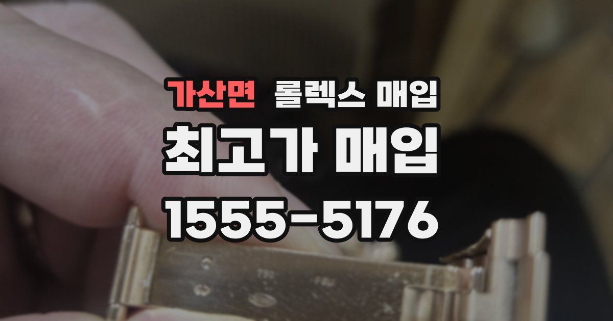 가산면 롤렉스 매입
