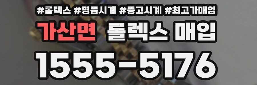 가산면 롤렉스 매입