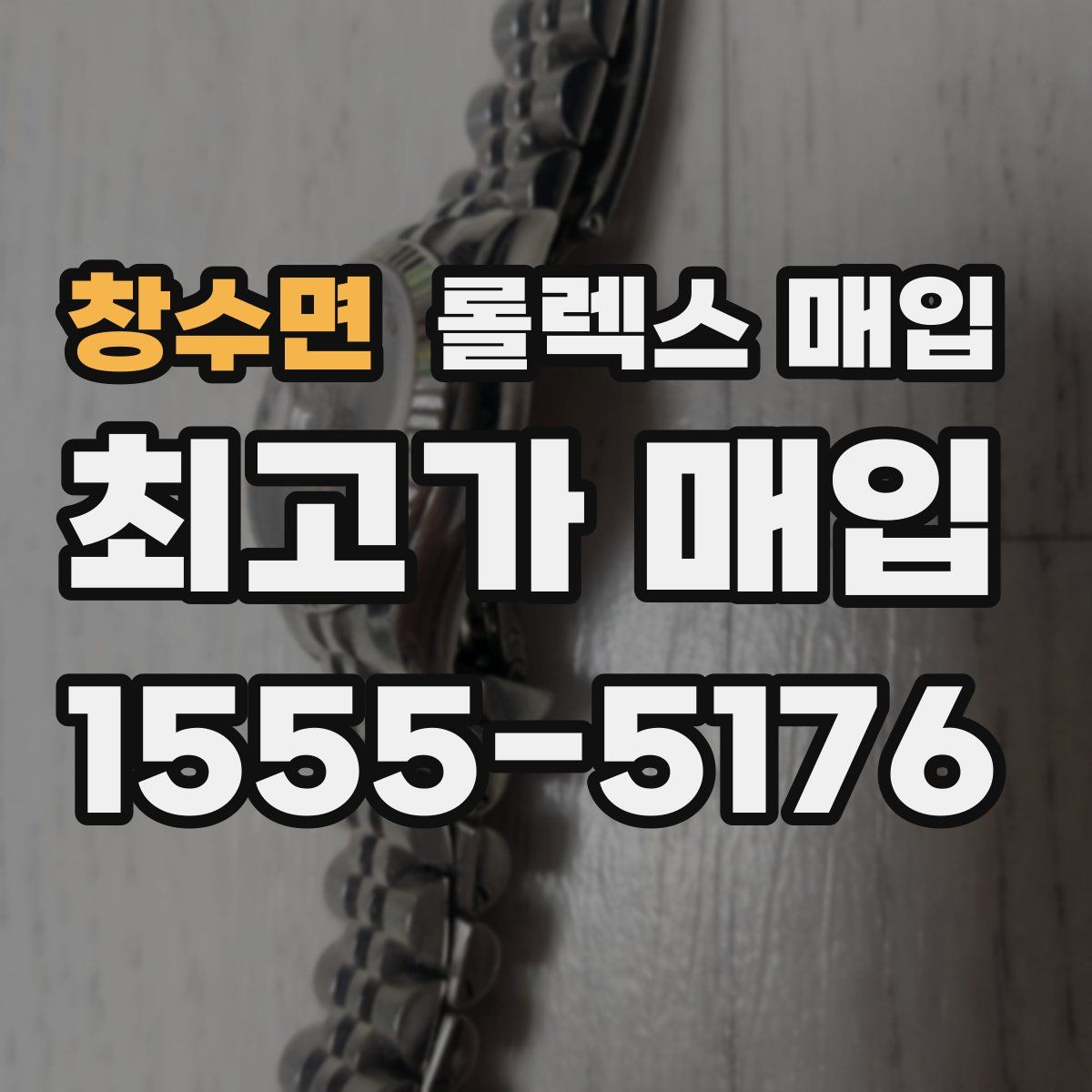 창수면 롤렉스 매입