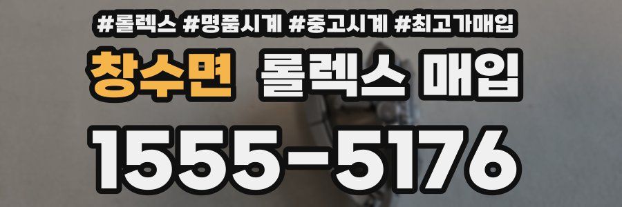 창수면 롤렉스 매입